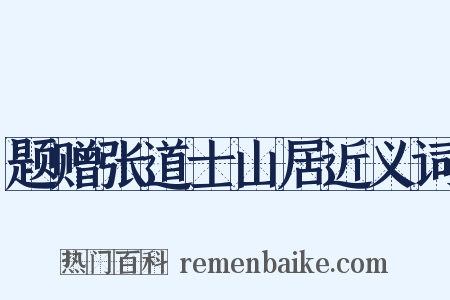 题赠张道士山居近义词是什么意思的图片